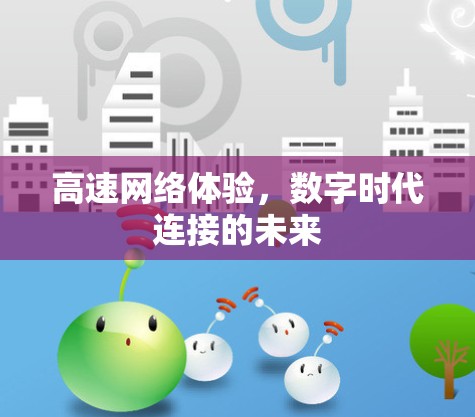 高速网络体验,数字时代连接的未来 高速网络体验,数字时代连接的未来
