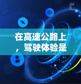 在高速公路上,驾驶体验是驾驶者的首要体验之一。以下是一份关于高速节点体验的详细分享,旨在帮助读者全面理解这一体验,并从中获得启发 在高速公路上,驾驶体验是驾驶者的首要体验之一。以下是一份关于高速节点体验的详细分享,旨在帮助读者全面理解这一体验,并从中获得启发