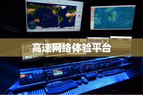 高速网络体验平台 高速网络体验平台