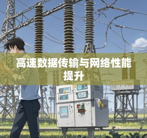 高速数据传输与网络性能提升 高速数据传输与网络性能提升