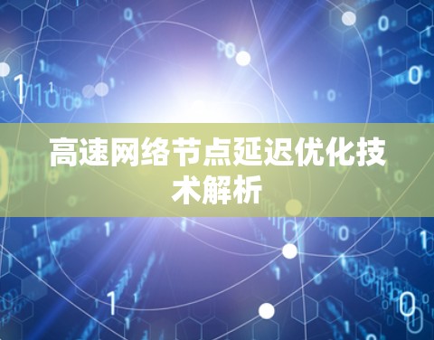 高速网络节点延迟优化技术解析 高速网络节点延迟优化技术解析