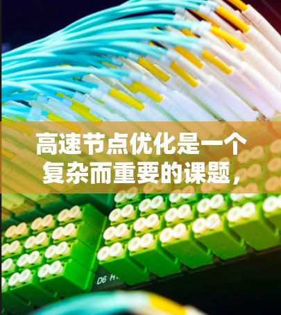 高速节点优化是一个复杂而重要的课题,涉及多个方面的考虑和优化。以下是高速节点优化的主要问题和解决方案 高速节点优化是一个复杂而重要的课题,涉及多个方面的考虑和优化。以下是高速节点优化的主要问题和解决方案