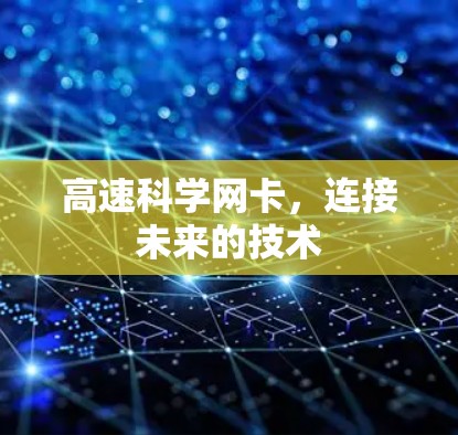 高速科学网卡,连接未来的技术 高速科学网卡,连接未来的技术
