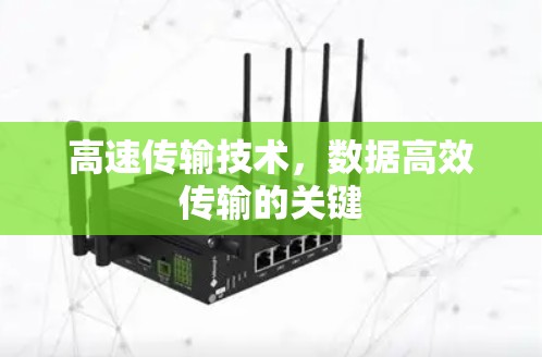 高速传输技术，数据高效传输的关键
