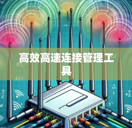 高效高速连接管理工具