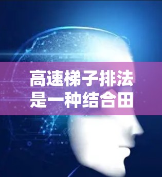 高速梯子排法是一种结合田径策略和物理原理的跑步排法,旨在通过调整起跑策略和冲刺加速,提升跑步成绩。以下是关于高速梯子排法的详细分析 高速梯子排法是一种结合田径策略和物理原理的跑步排法,旨在通过调整起跑策略和冲刺加速,提升跑步成绩。以下是关于高速梯子排法的详细分析