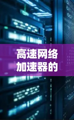 高速网络加速器的下载和安装过程如下