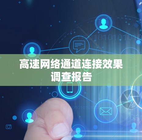 高速网络通道连接效果调查报告