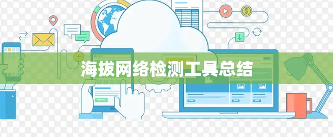 海拔网络检测工具总结 海拔网络检测工具总结