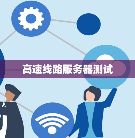 高速线路服务器测试 高速线路服务器测试