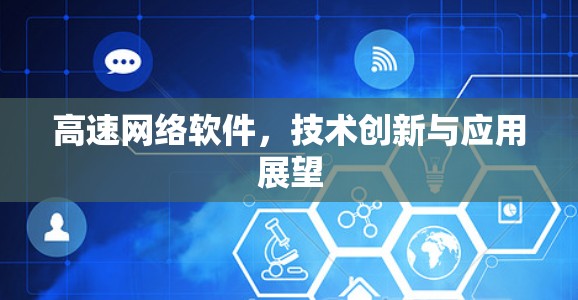 高速网络软件，技术创新与应用展望