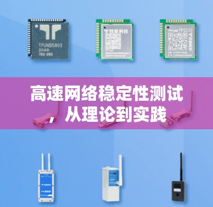 高速网络稳定性测试，从理论到实践