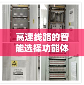 高速线路的智能选择功能体验是一个复杂而重要的系统设计,旨在提高运输效率、减少延误并优化用户体验。以下是对该功能体验的详细分析和总结 高速线路的智能选择功能体验是一个复杂而重要的系统设计,旨在提高运输效率、减少延误并优化用户体验。以下是对该功能体验的详细分析和总结