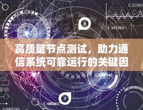 高质量节点测试，助力通信系统可靠运行的关键因素