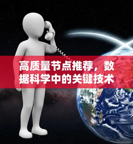 高质量节点推荐，数据科学中的关键技术