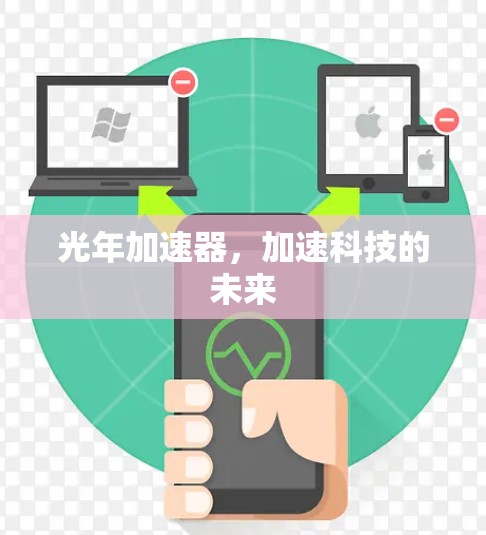 光年加速器,加速科技的未来 光年加速器,加速科技的未来
