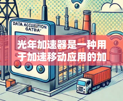 光年加速器是一种用于加速移动应用的加速器工具，帮助用户在移动设备上更快完成操作，特别是在处理大文件、数据传输或存储请求时。以下是关于光年加速器移动客户端的常见问题和解决方案