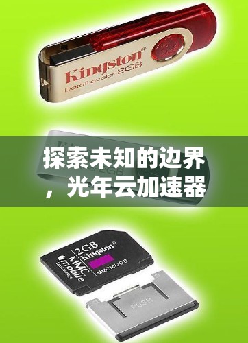 探索未知的边界，光年云加速器全球节点