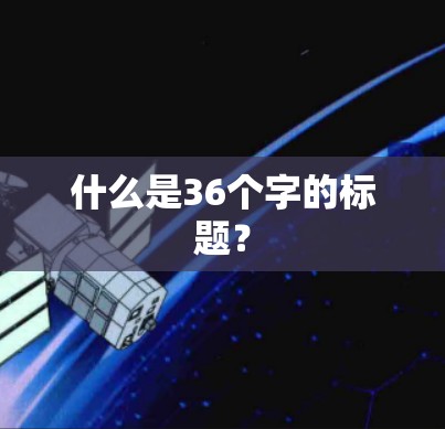 什么是36个字的标题? 什么是36个字的标题?