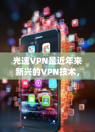 光速VPN是近年来新兴的VPN技术,通过利用光速通信(LightSpeed)技术实现高速数据传输。以下是关于光速VPN速度的评测 光速VPN是近年来新兴的VPN技术,通过利用光速通信(LightSpeed)技术实现高速数据传输。以下是关于光速VPN速度的评测