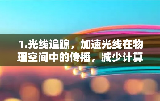 1.光线追踪，加速光线在物理空间中的传播，减少计算时间