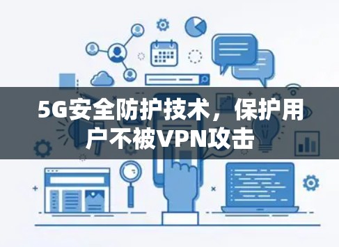 5G安全防护技术,保护用户不被VPN攻击 5G安全防护技术,保护用户不被VPN攻击