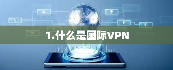 1.什么是国际VPN 1.什么是国际VPN