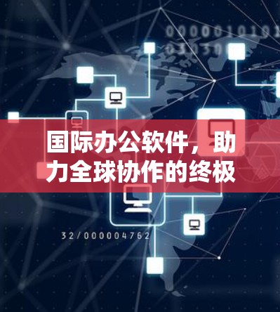 国际办公软件,助力全球协作的终极工具 国际办公软件,助力全球协作的终极工具