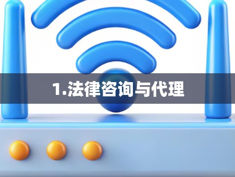 1.法律咨询与代理