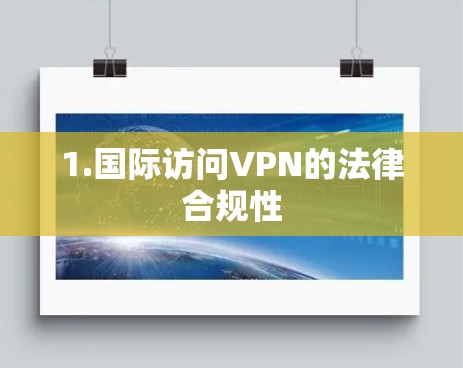 1.国际访问VPN的法律合规性