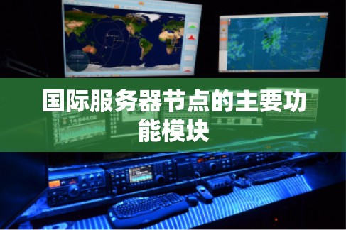 国际服务器节点的主要功能模块