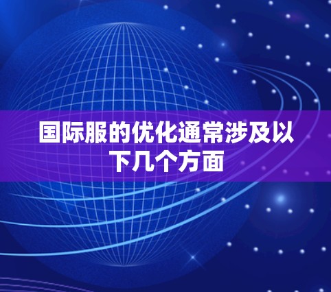 国际服的优化通常涉及以下几个方面