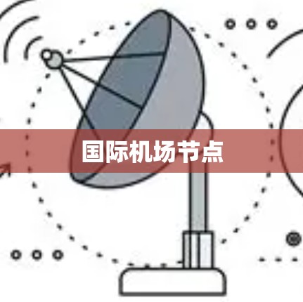 国际机场节点 国际机场节点