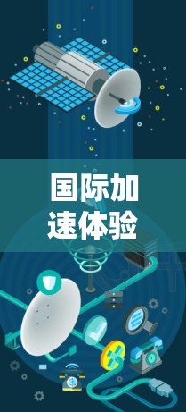 国际加速体验报告是一个关于不同国家或地区的加速机会、经济状况和生活质量的综合分析报告。这类报告通常会涵盖以下几个主要方面 国际加速体验报告是一个关于不同国家或地区的加速机会、经济状况和生活质量的综合分析报告。这类报告通常会涵盖以下几个主要方面