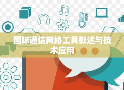 国际通信网络工具概述与技术应用