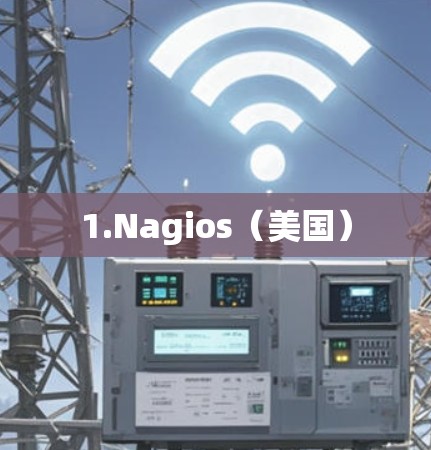 1.Nagios（美国）