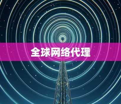 全球网络代理