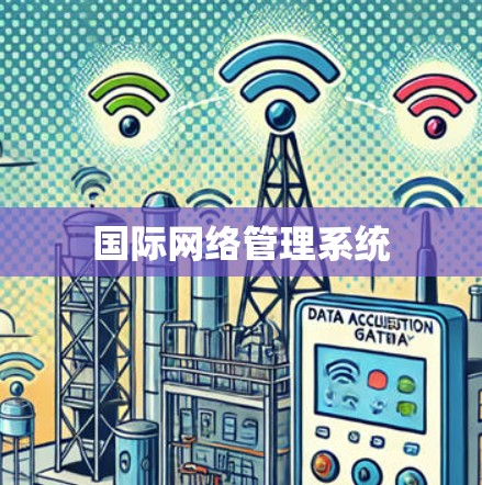 国际网络管理系统 国际网络管理系统