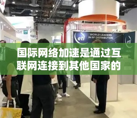 国际网络加速是通过互联网连接到其他国家的网络资源,如ARPANET、国际应用等,以更快地访问国际网络资源。以下是一些有效的方法 国际网络加速是通过互联网连接到其他国家的网络资源,如ARPANET、国际应用等,以更快地访问国际网络资源。以下是一些有效的方法