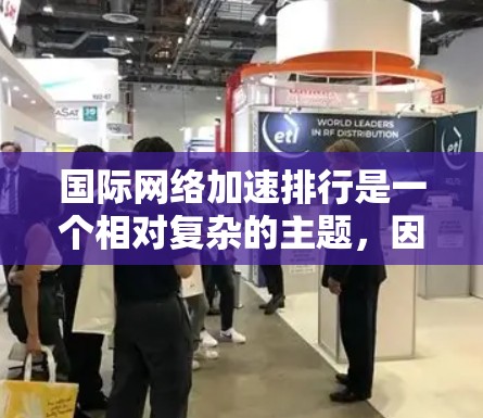 国际网络加速排行是一个相对复杂的主题,因为它涉及到多个因素,包括工具的性能、价格、安全性和适用场景。以下是一些主要的国际网络加速工具及其排名情况 国际网络加速排行是一个相对复杂的主题,因为它涉及到多个因素,包括工具的性能、价格、安全性和适用场景。以下是一些主要的国际网络加速工具及其排名情况