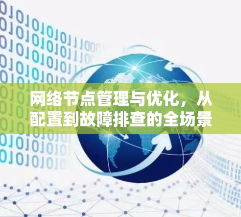 网络节点管理与优化,从配置到故障排查的全场景解决方案 网络节点管理与优化,从配置到故障排查的全场景解决方案