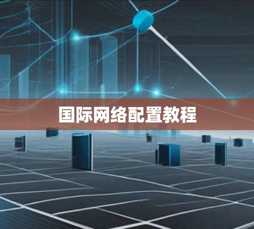 国际网络配置教程