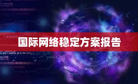国际网络稳定方案报告 国际网络稳定方案报告