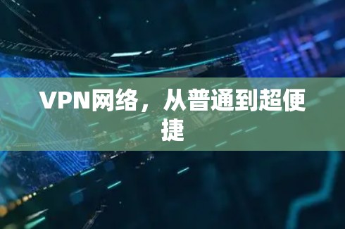 VPN网络，从普通到超便捷