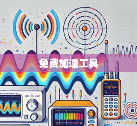 免费加速工具