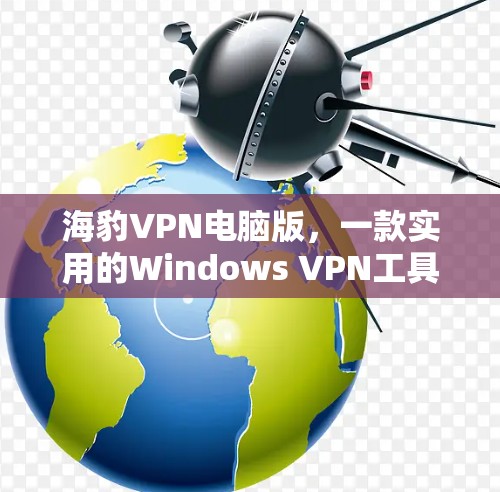 海豹VPN电脑版，一款实用的Windows VPN工具