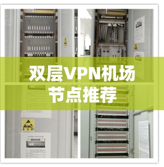 双层VPN机场节点推荐