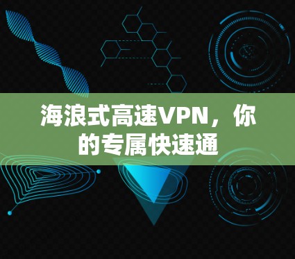 海浪式高速VPN，你的专属快速通