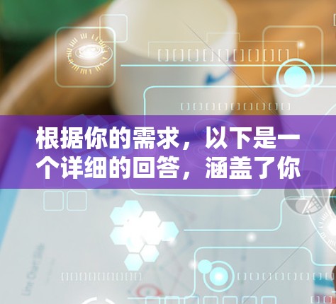 根据你的需求，以下是一个详细的回答，涵盖了你可能关心的各个方面