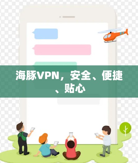 海豚VPN,安全、便捷、贴心 海豚VPN,安全、便捷、贴心